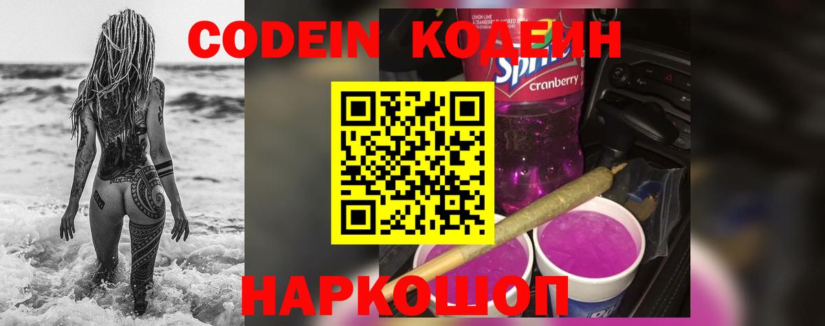 Магадан  Codein Purple Drank  Вход с VPN  Кодеиновый сироп Lean напиток Lean (лин) 